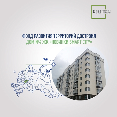 Фонд развития территорий достроил дом №4 ЖК «Новинки Smart City» 